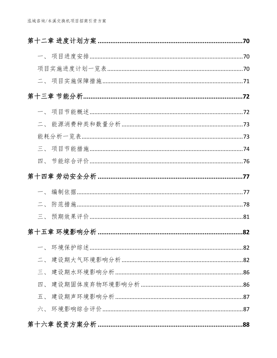 本溪交换机项目招商引资方案范文模板_第4页