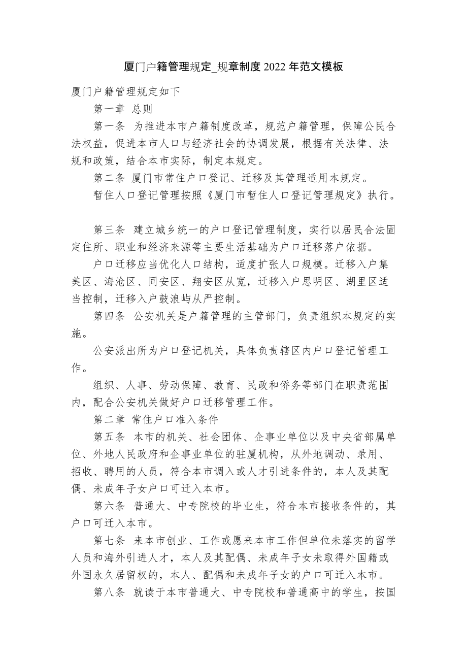 廈門戶籍管理規(guī)定_規(guī)章制度2022年范文模板_第1頁