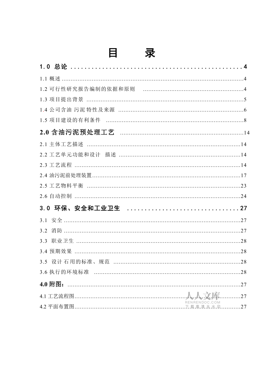 油污泥前處理設(shè)備_第2頁