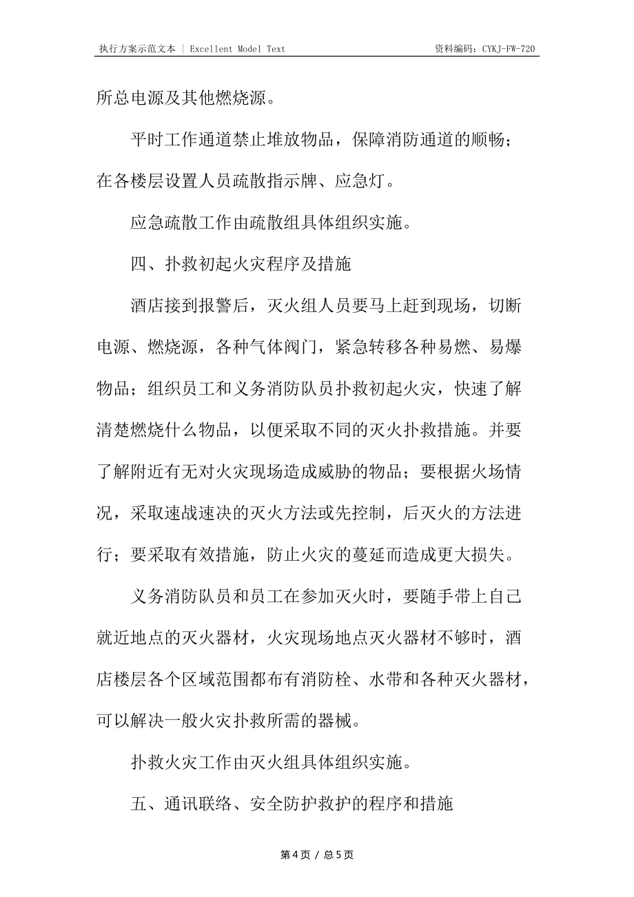 酒店滅火疏散應急預案_第4頁