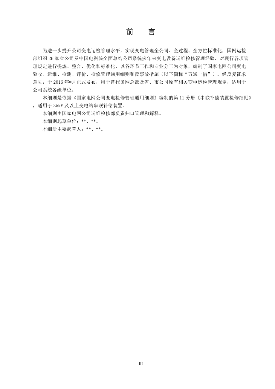 變電檢修管理通用細(xì)則 第11分冊(cè) 串聯(lián)補(bǔ)償裝置檢修細(xì)則_第4頁