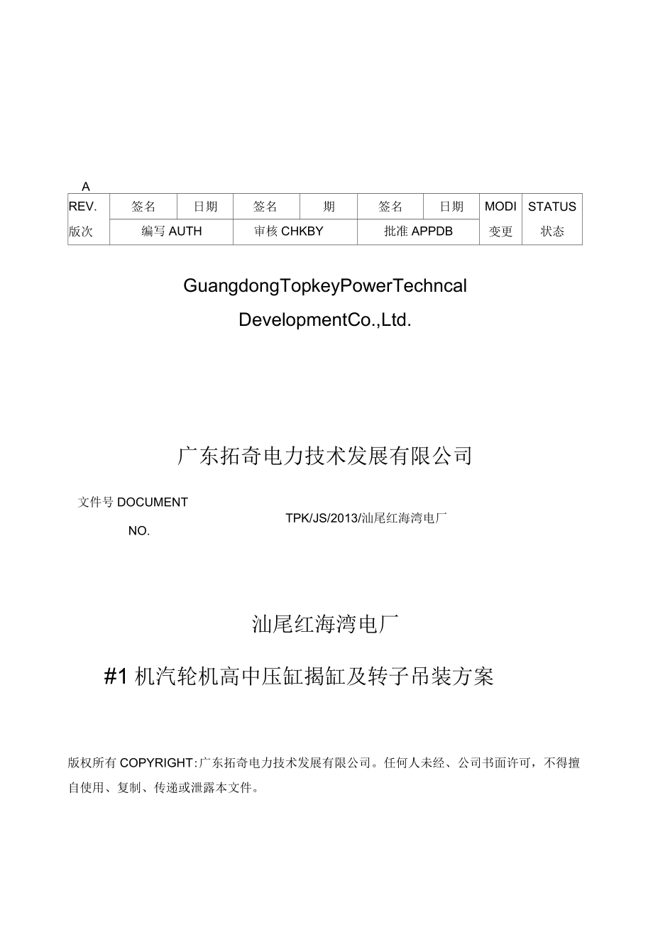 汕尾电厂2机汽轮机高中压缸揭缸和转子吊装方案说明_第1页