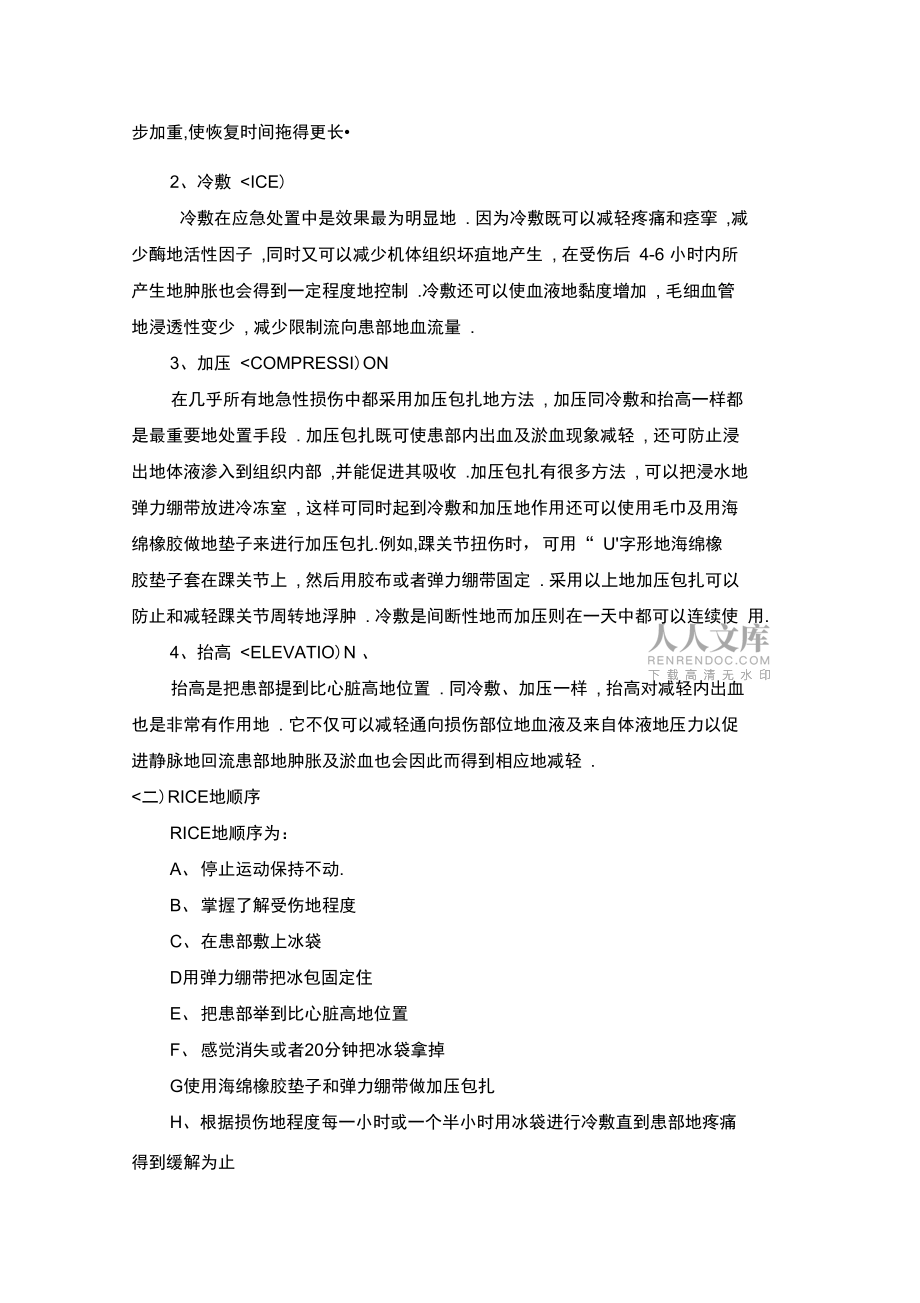 體育運(yùn)動(dòng)中常見(jiàn)運(yùn)動(dòng)損傷預(yù)防及其處理_第2頁(yè)