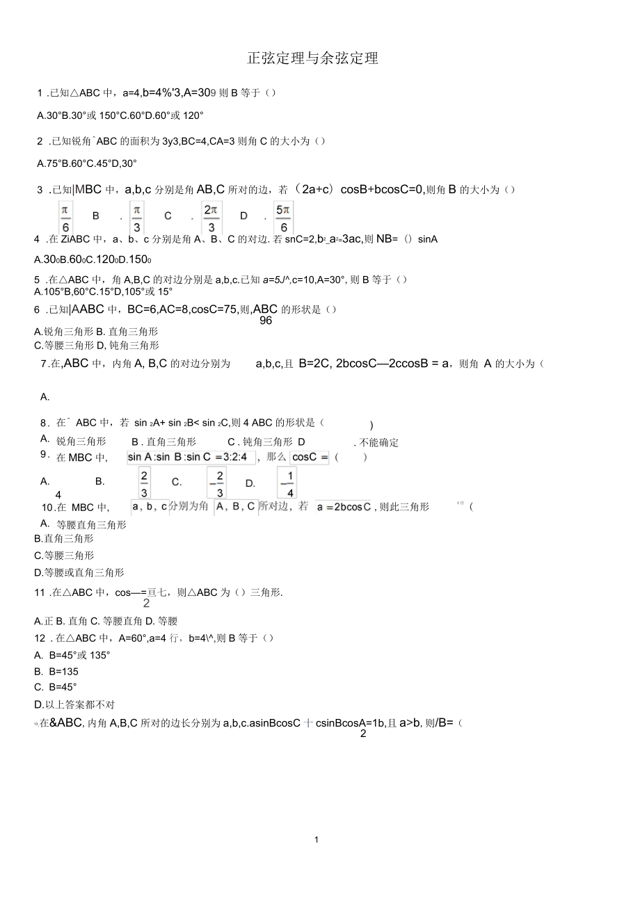 正弦定理與余弦定理練習(xí)題_第1頁