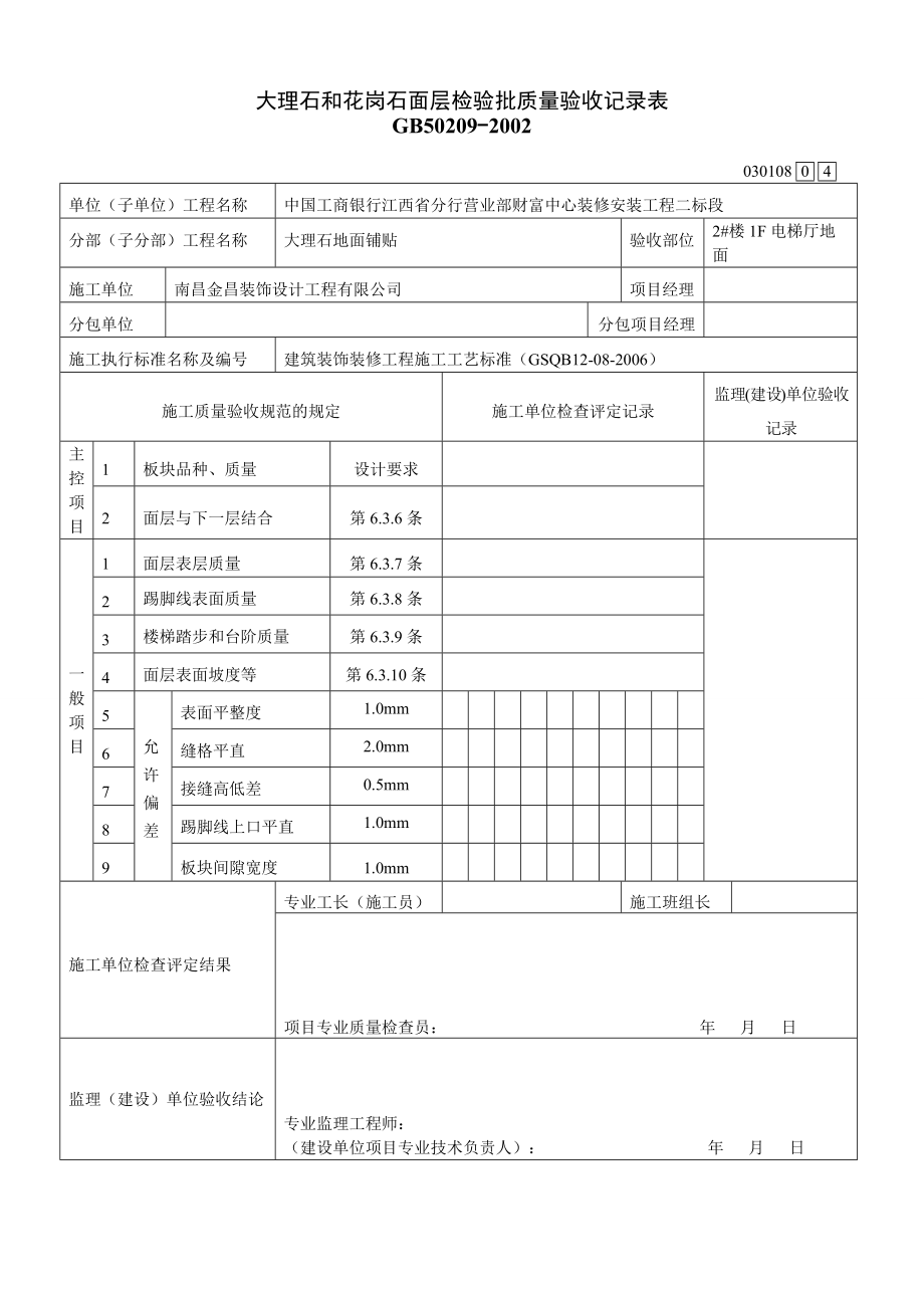 大理石和花崗石面層檢驗批質(zhì)量驗收記錄表030108_第4頁