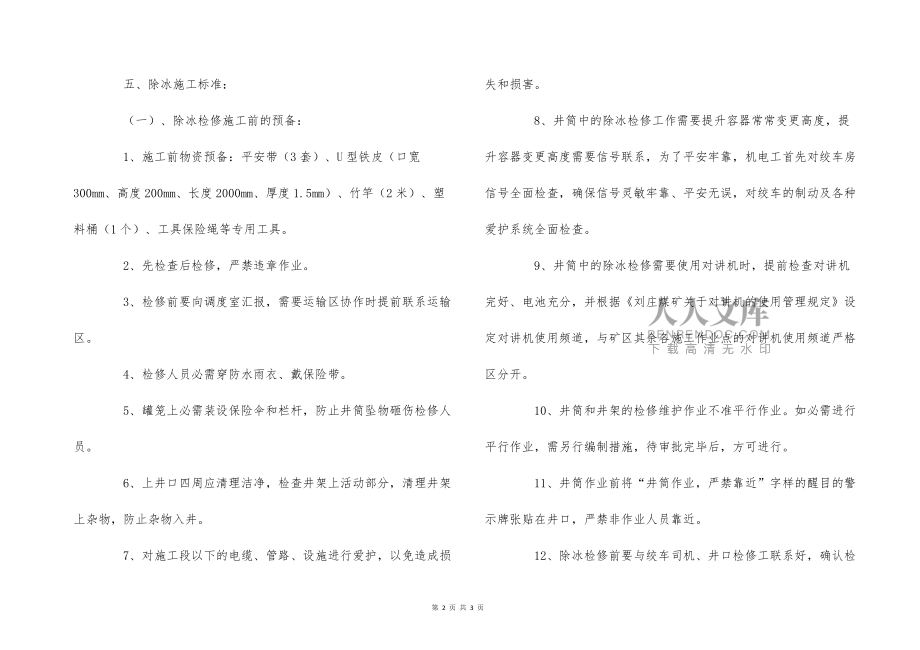 立井井筒除冰检修施工安全技术措施_第2页