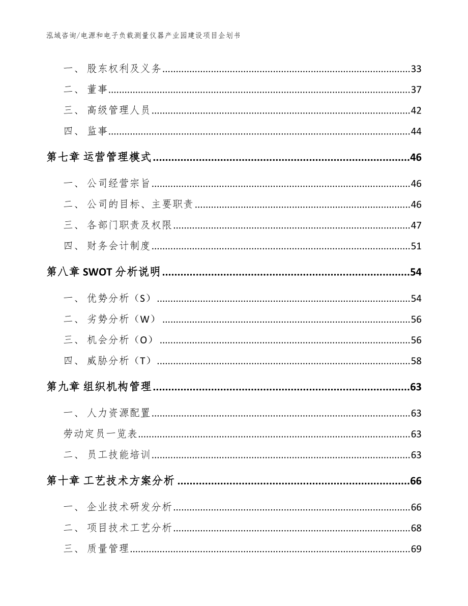 电源和电子负载测量仪器产业园建设项目企划书参考模板_第5页