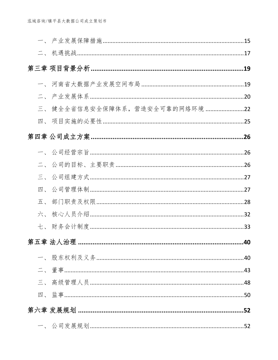 镇平县大数据公司成立策划书(参考范文)_第4页
