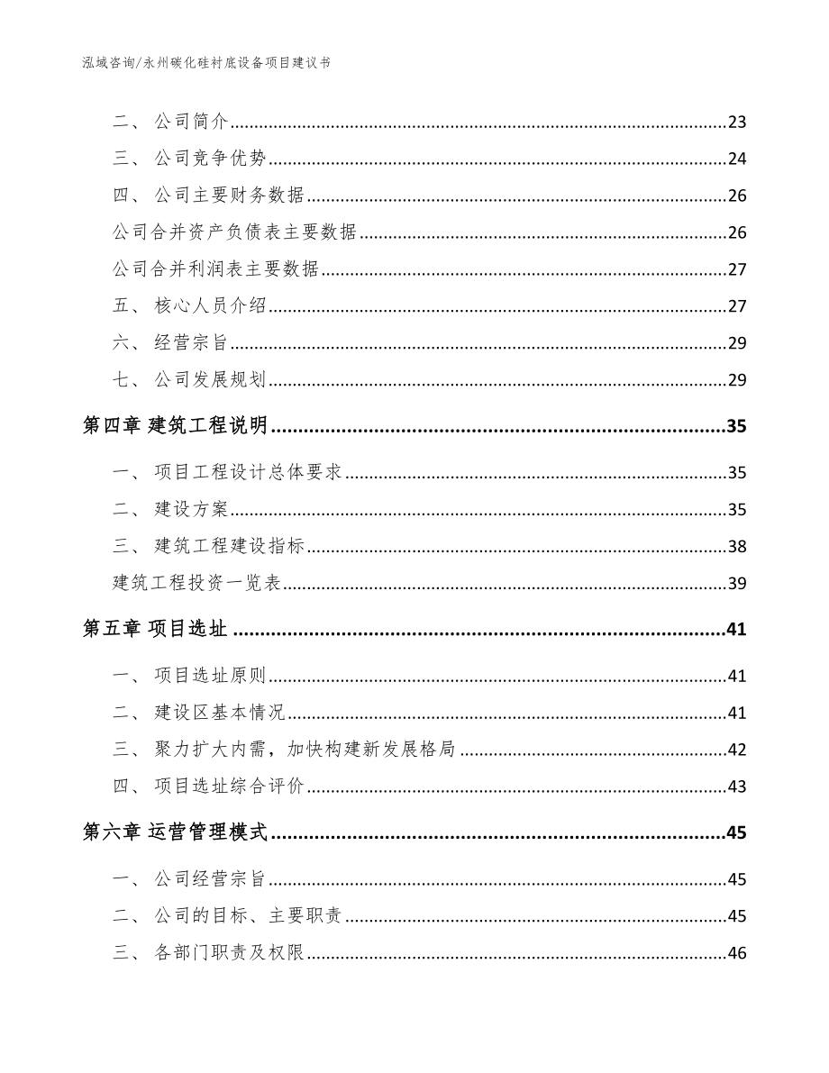 永州碳化硅襯底設(shè)備項目建議書模板_第3頁