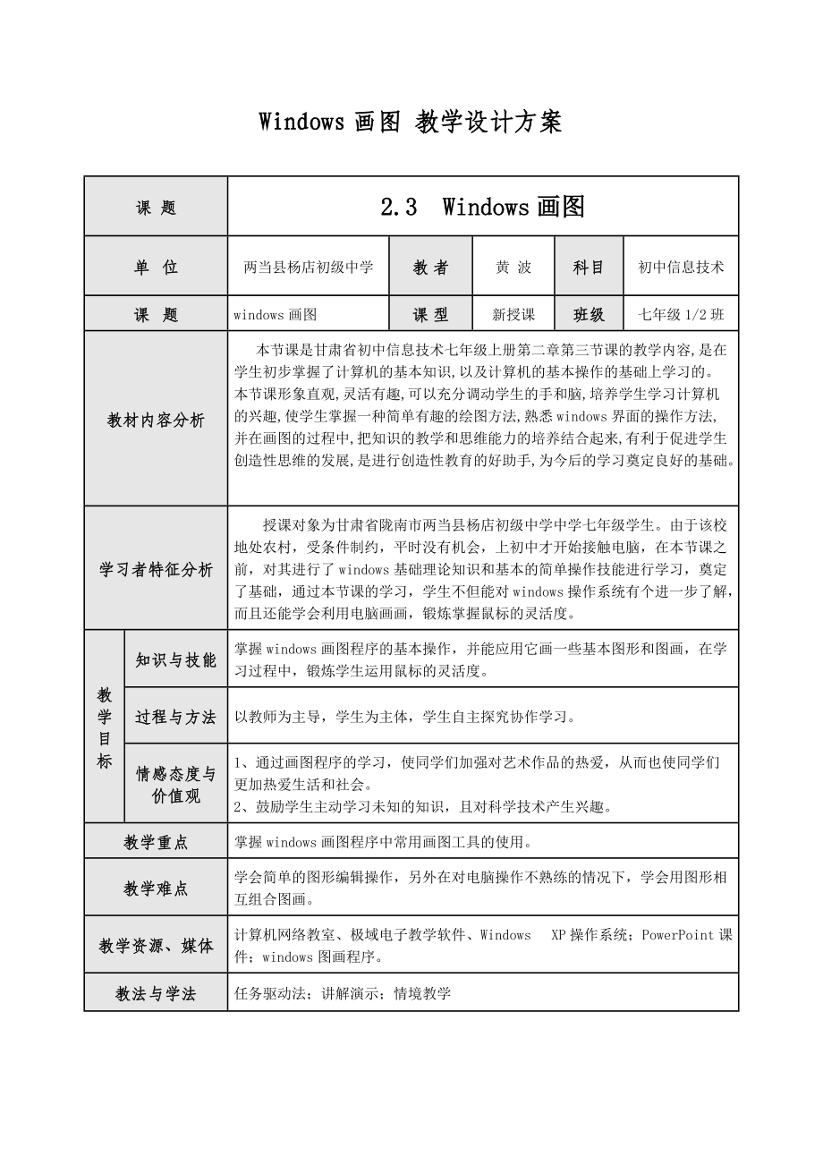 《Windows画图》教案_第1页