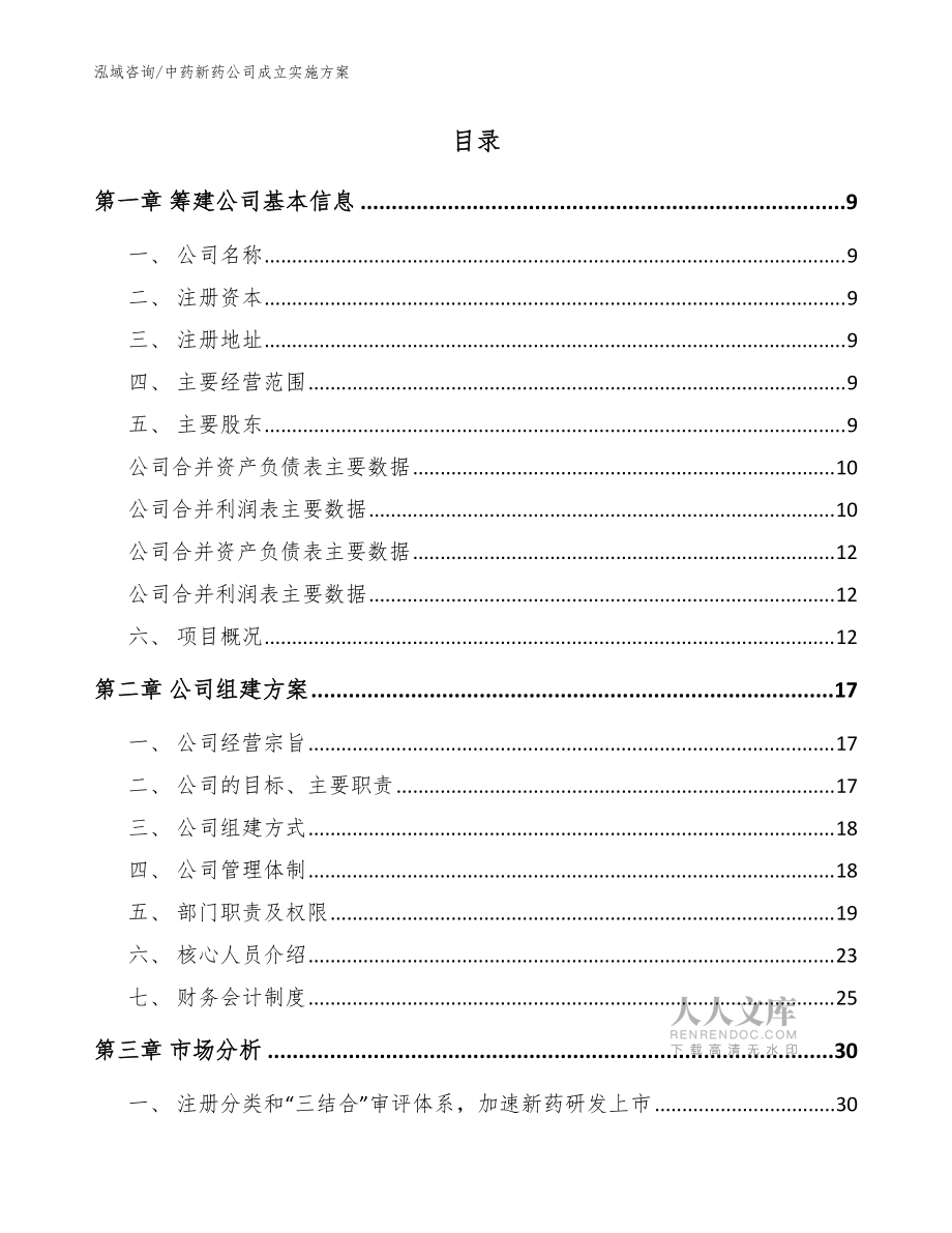 中藥新藥公司成立實(shí)施方案(參考模板)_第2頁
