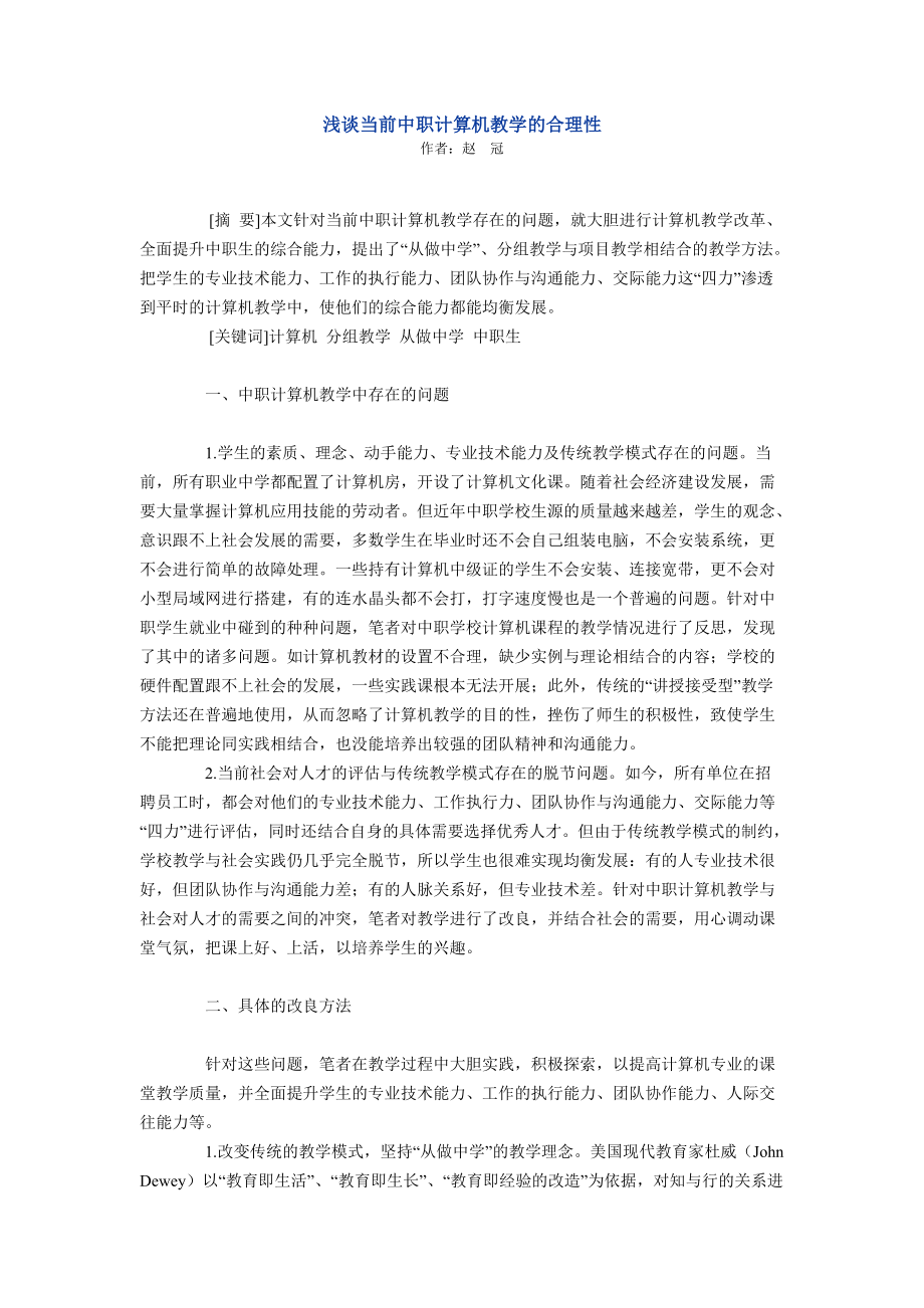 當(dāng)前中職計(jì)算機(jī)教學(xué)的合理性_第1頁(yè)