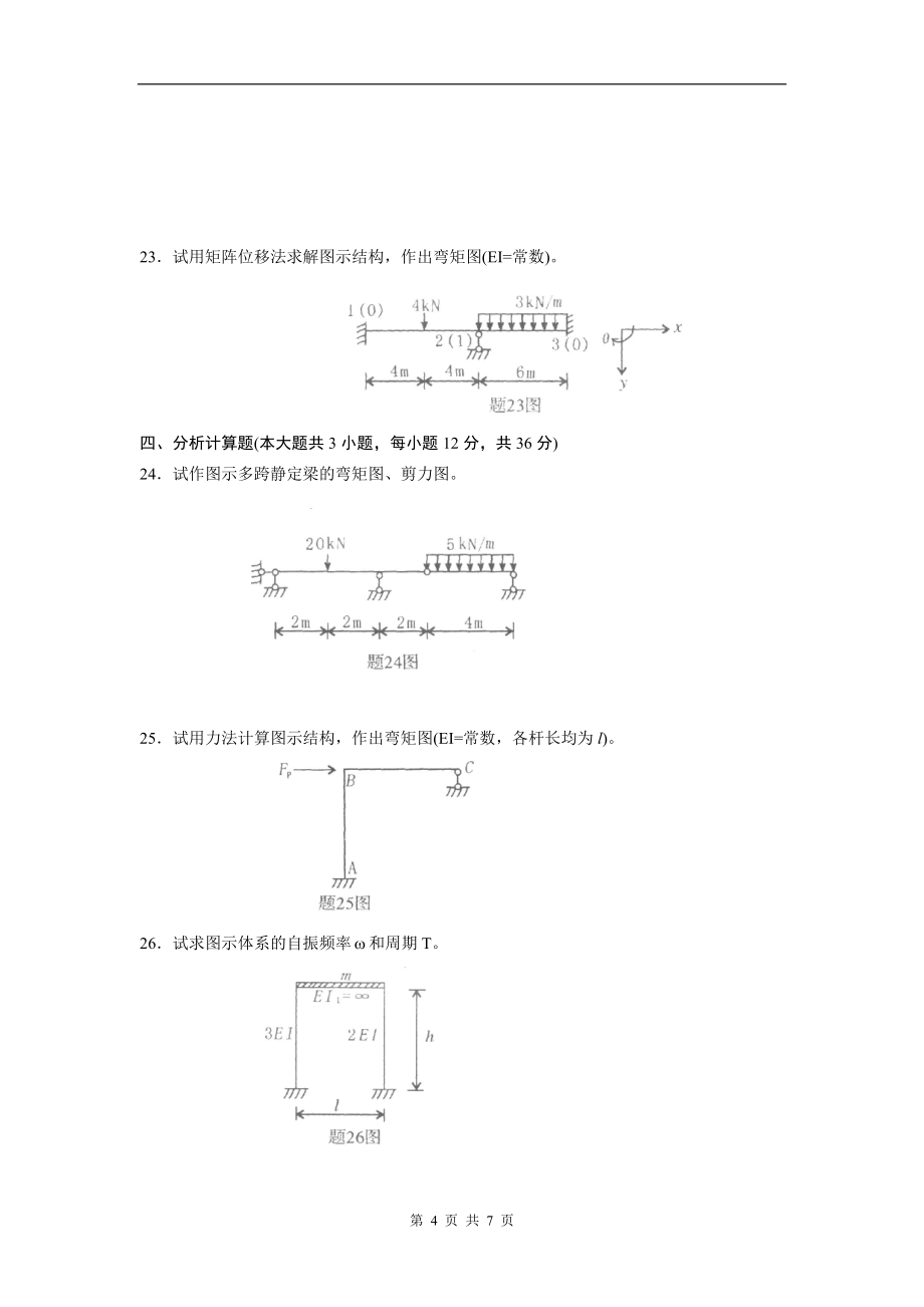 02439_2009_7 _结构力学(二)_第4页