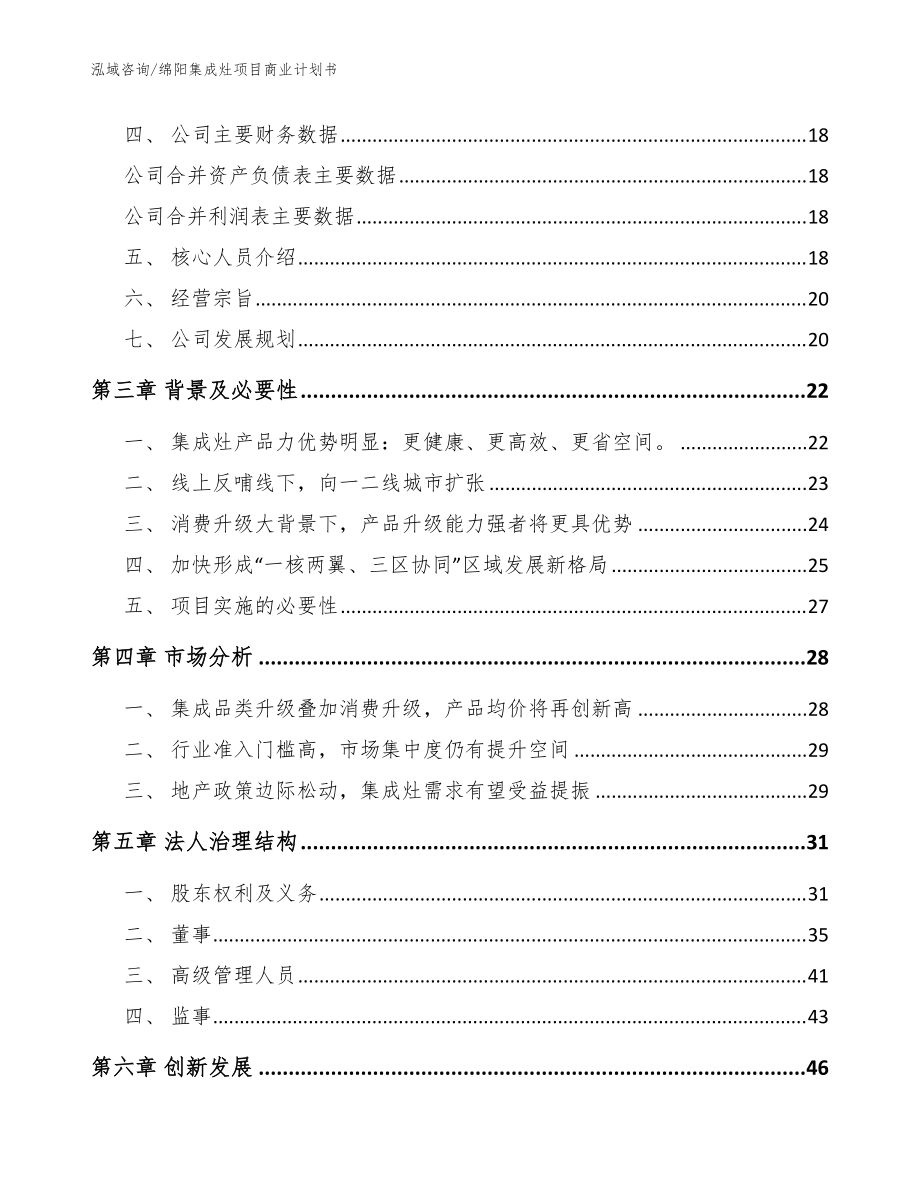 绵阳集成灶项目商业计划书【模板范本】_第4页