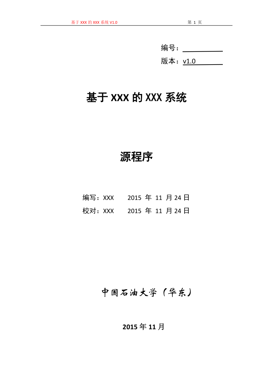 XXX系统——程序源代码模板_第1页