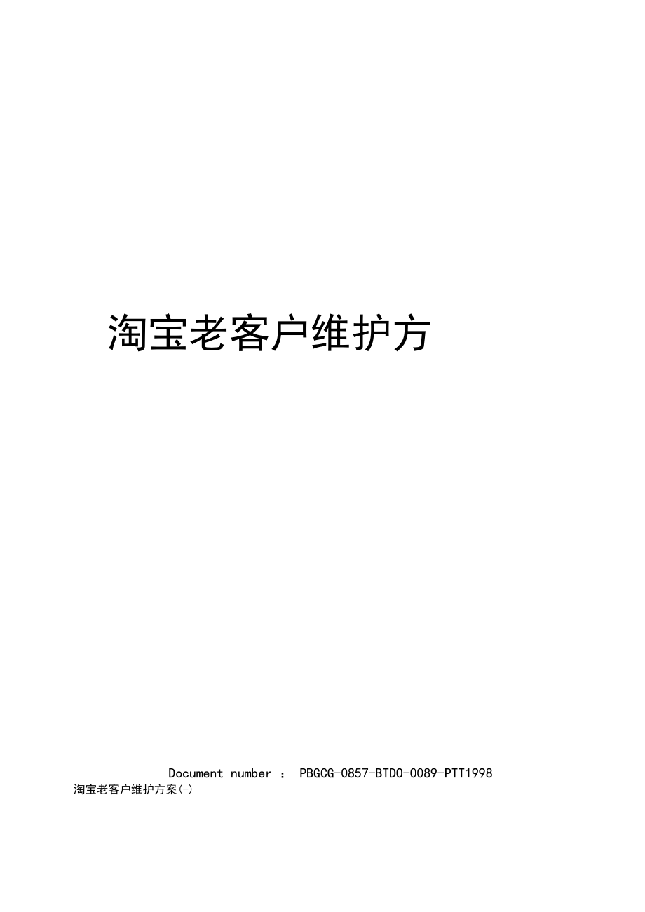 淘宝老客户维护方案_第1页