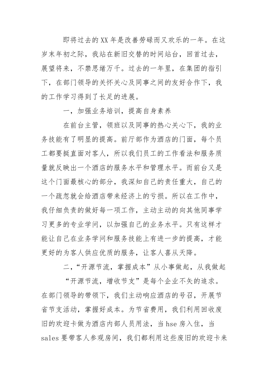 酒店前台年终总结合集五篇_第4页
