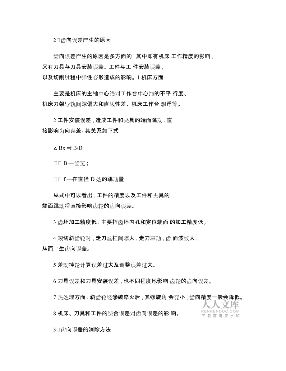 斜齿轮加工中齿向误差产生的原因及消除方法_第2页