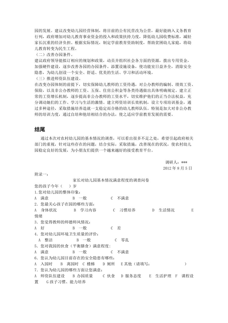 農(nóng)村幼兒園基本情況調(diào)查的調(diào)查報告_第3頁