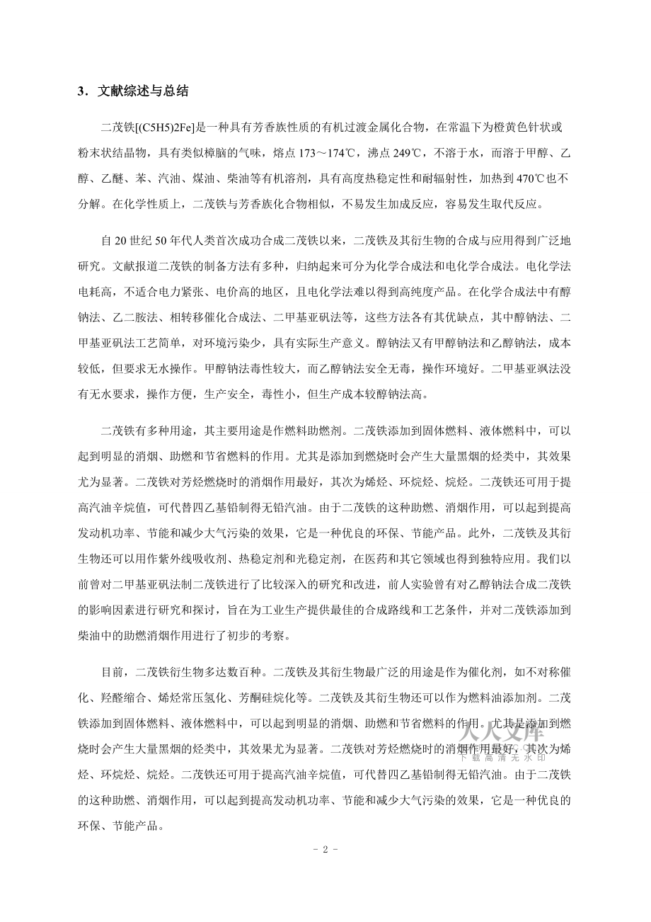 二茂鐵對(duì)柴油的助燃和消煙作用實(shí)驗(yàn)報(bào)告_第2頁(yè)