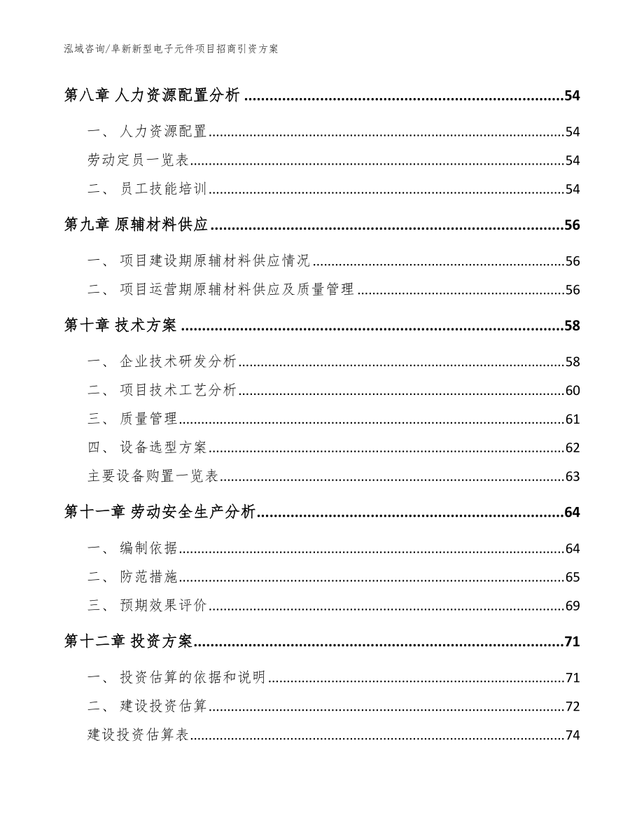 阜新新型電子元件項目招商引資方案(參考模板)_第4頁
