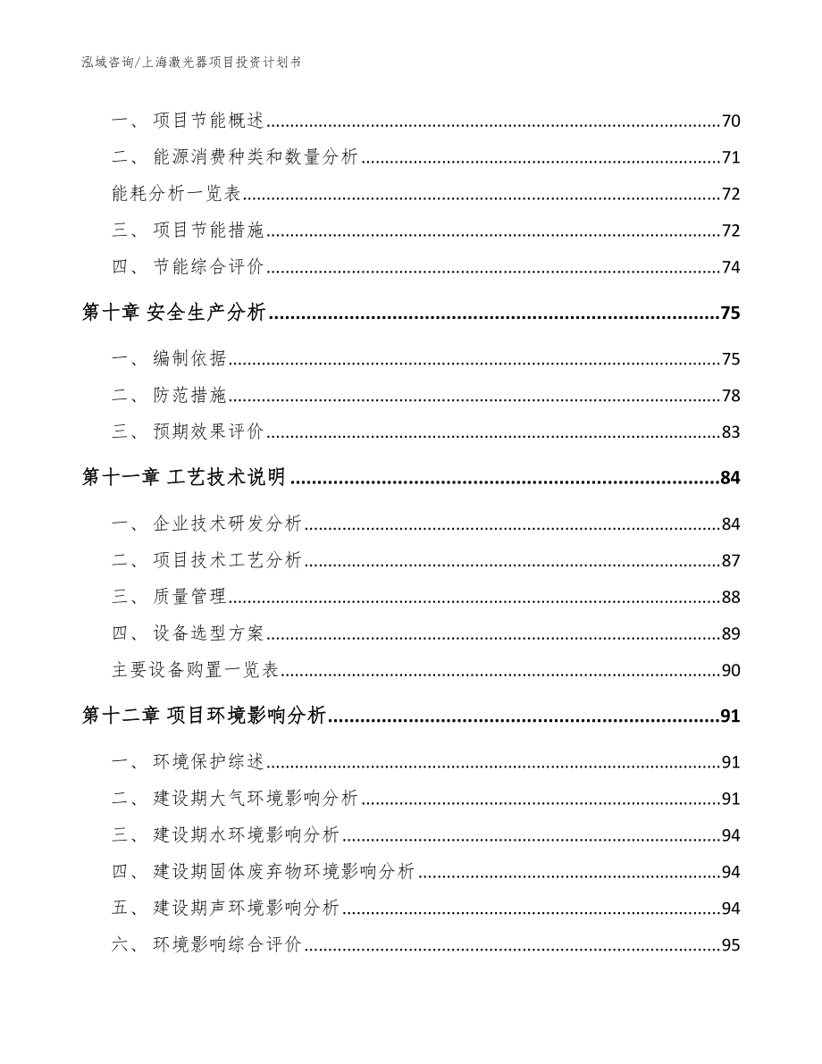 上海激光器項目投資計劃書參考模板_第4頁