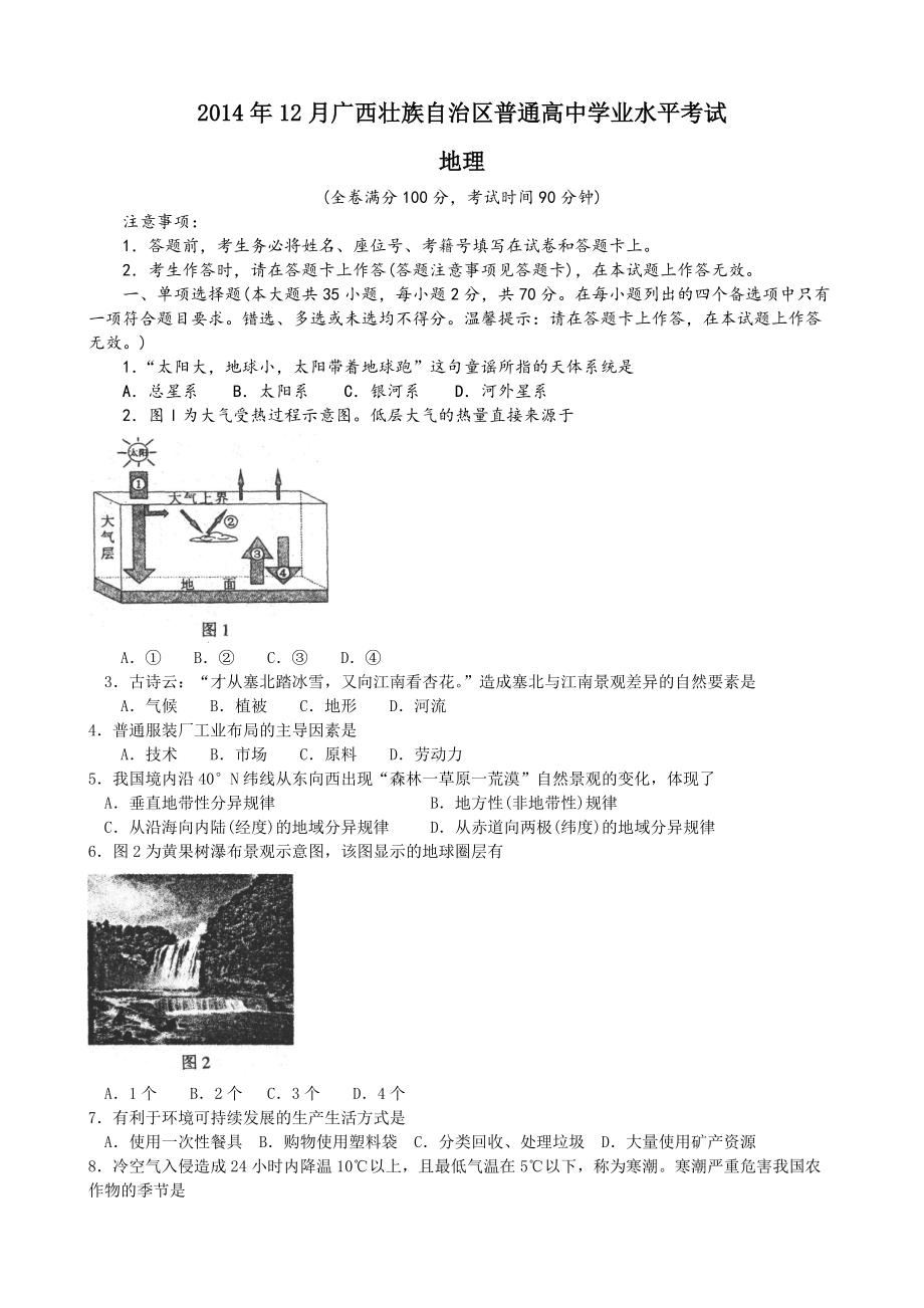2014年12月廣西壯族自治區(qū)普通高中學(xué)業(yè)水平考試地理試題_第1頁(yè)