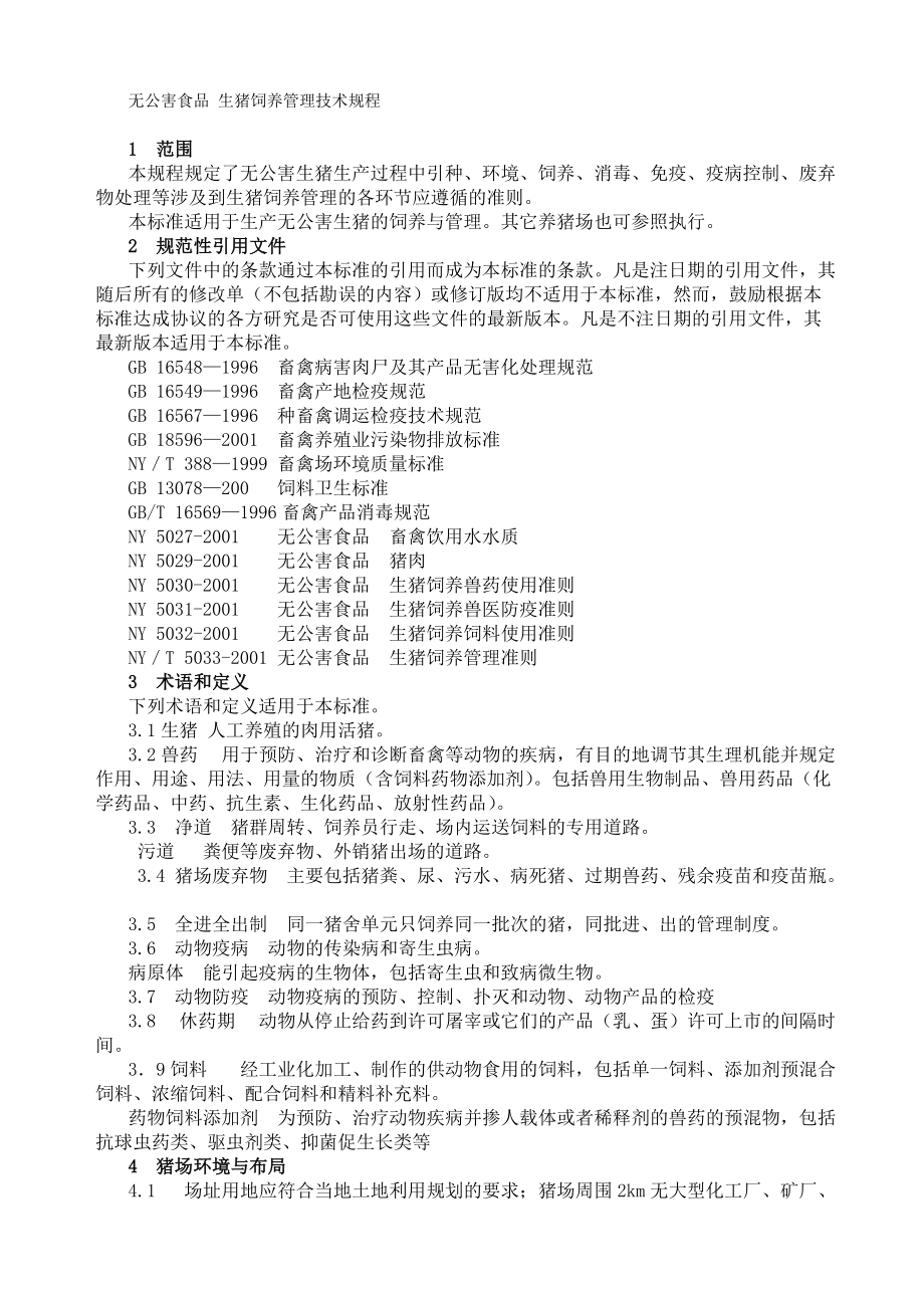 無公害食品__生豬養殖技術規程_第1頁