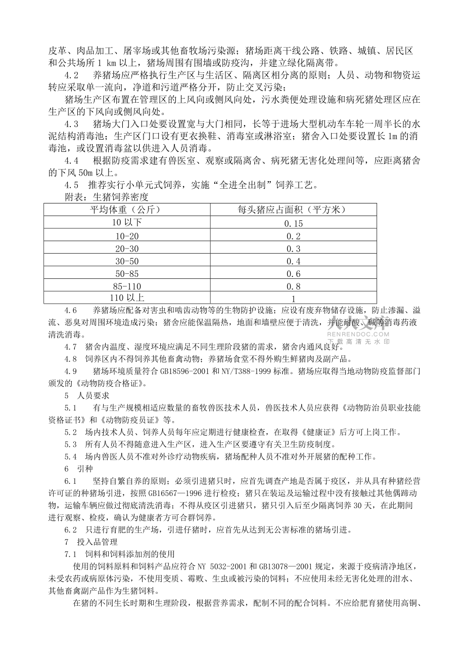 無公害食品__生豬養殖技術規程_第2頁