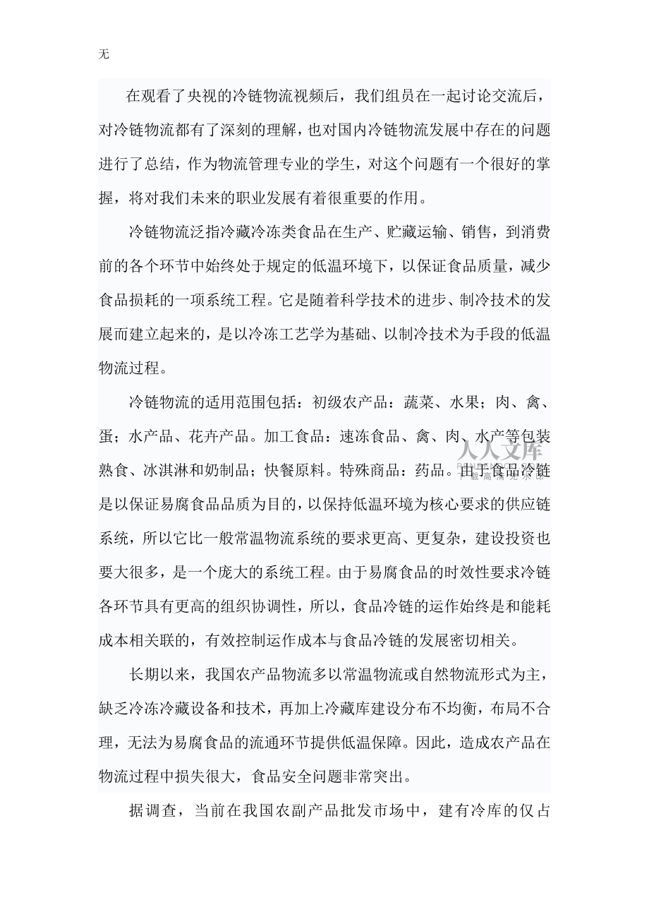 冷链物流观后感_第2页