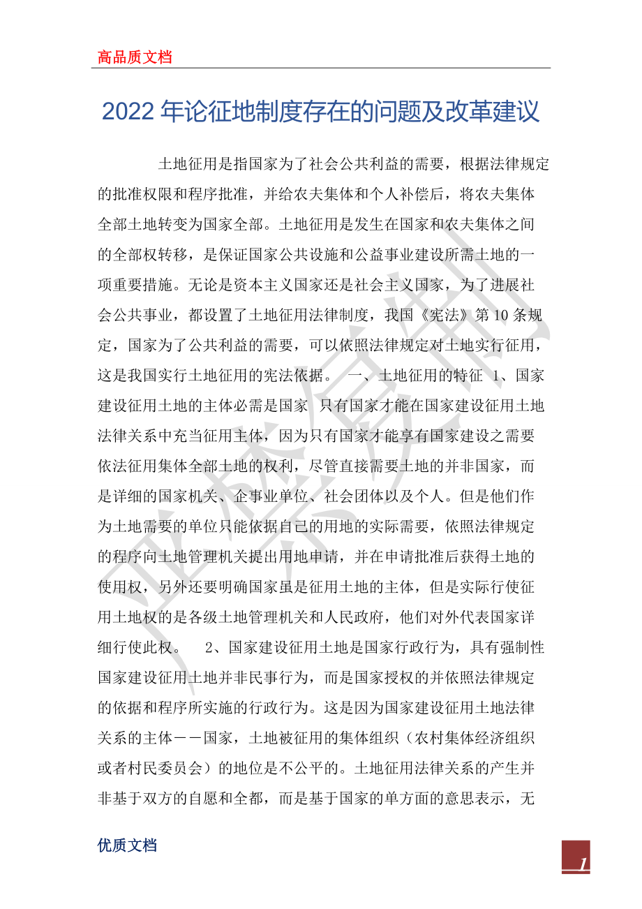 2022年论征地制度存在的问题及改革建议_第1页