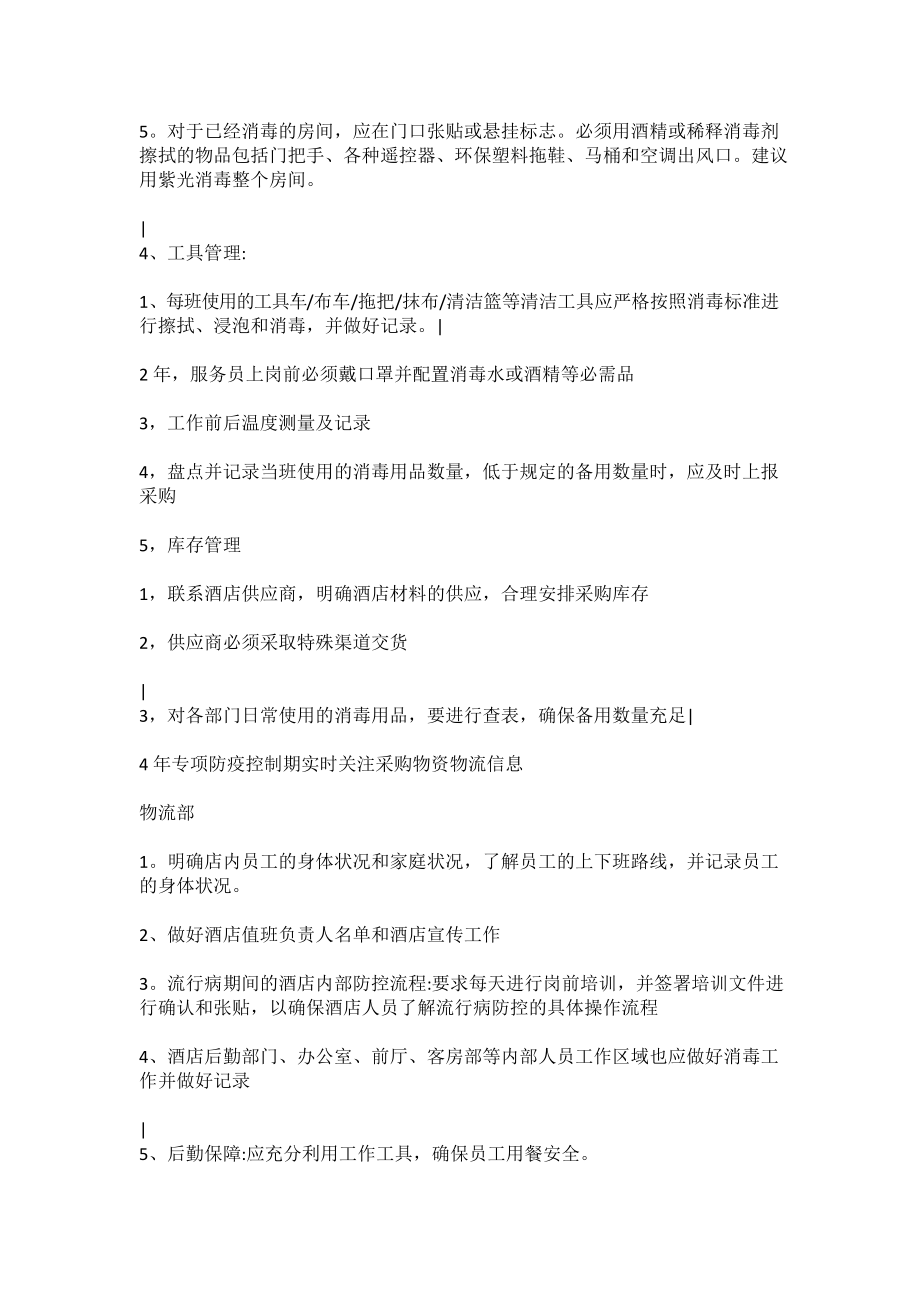 最全面疫情防控酒店经营执行工作方案_第3页