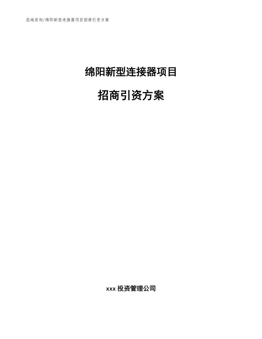 綿陽(yáng)新型連接器項(xiàng)目招商引資方案(范文)_第1頁(yè)