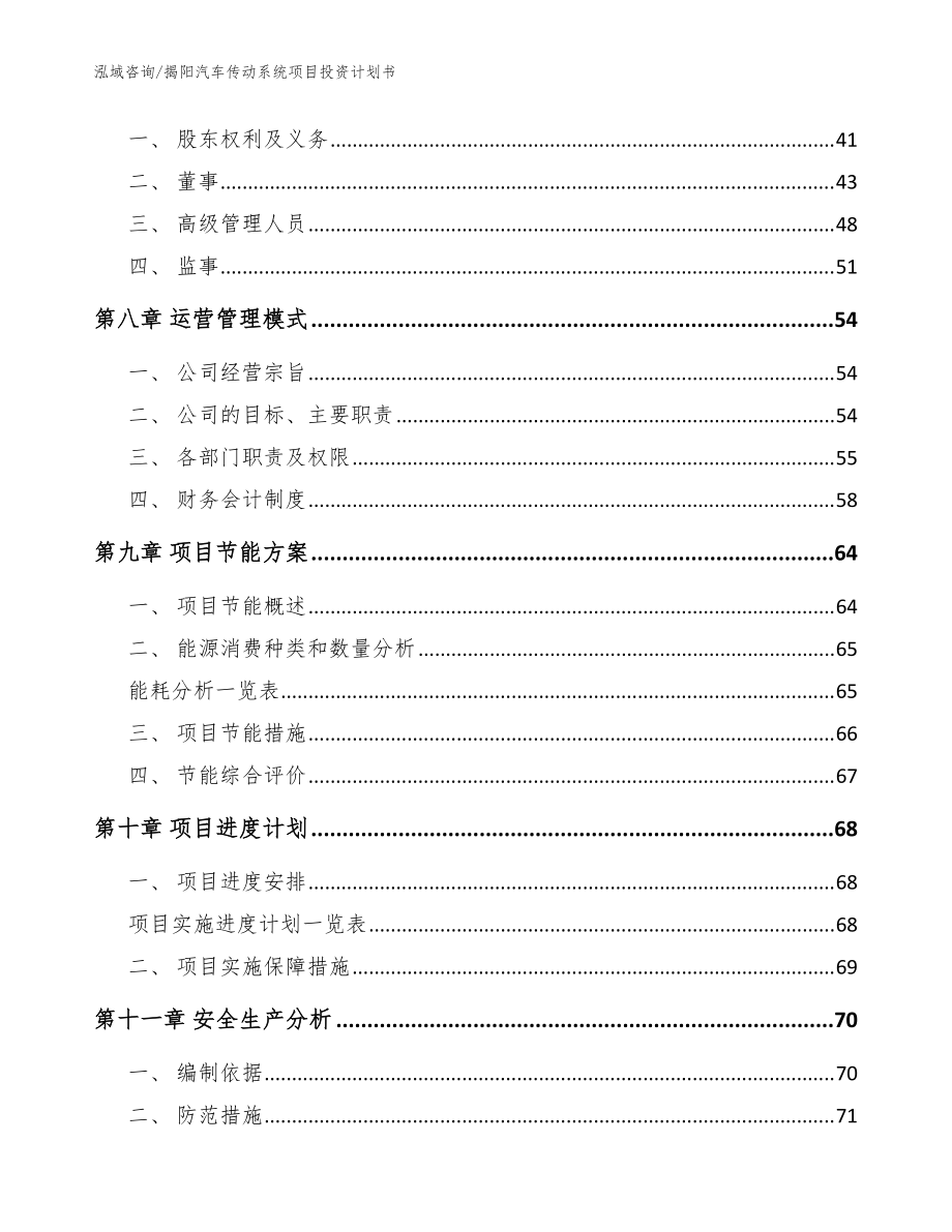 揭陽汽車傳動系統項目投資計劃書【模板范本】_第4頁
