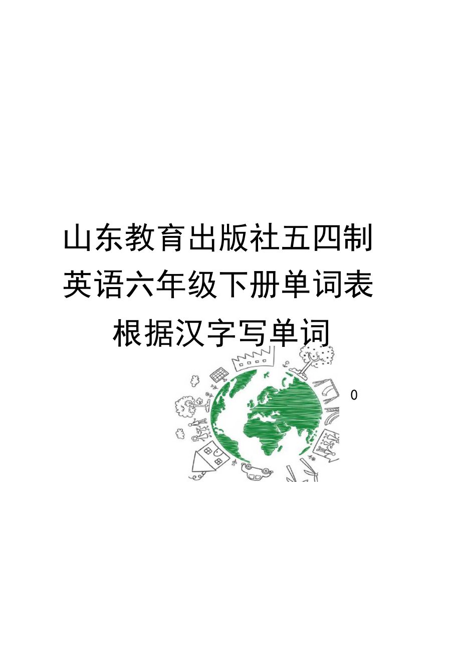 山东教育出版社五四制英语六年级下册单词表根据汉字写单词_第1页