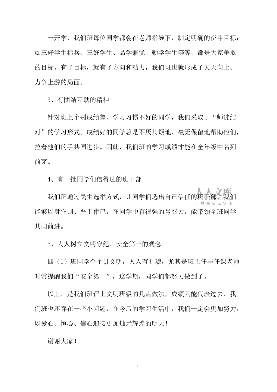 关于文明班级发言稿(精选5篇)_第2页