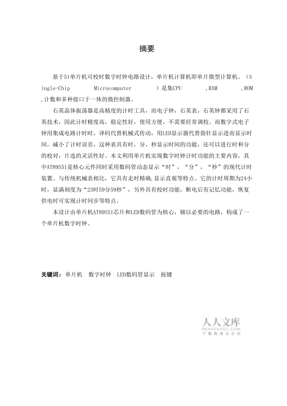 毕业设计(论文)基于51单片机的电子时钟的设计与制作_第2页
