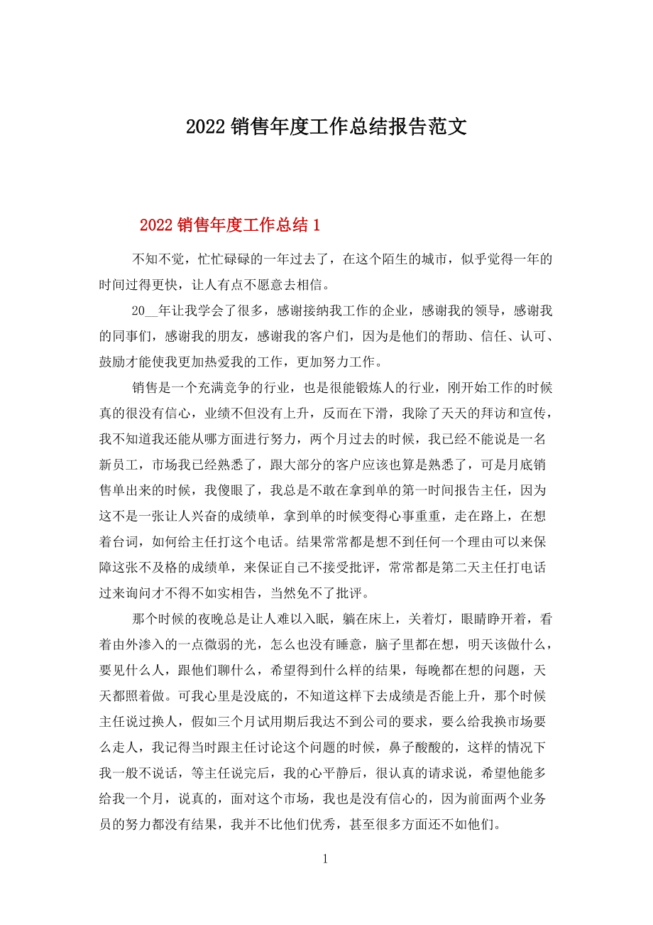 2022销售年度工作总结报告范文_第1页
