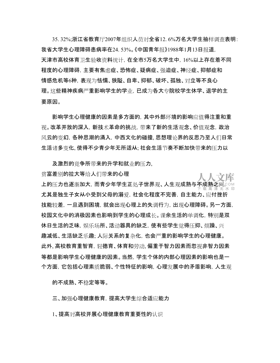 加强心理健康教育,拓宽高校德育工作新途径_第2页