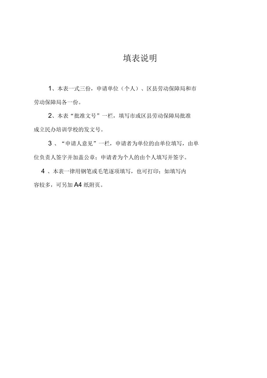 民辦職業(yè)技能培訓(xùn)學(xué)校申辦報(bào)告_第4頁(yè)