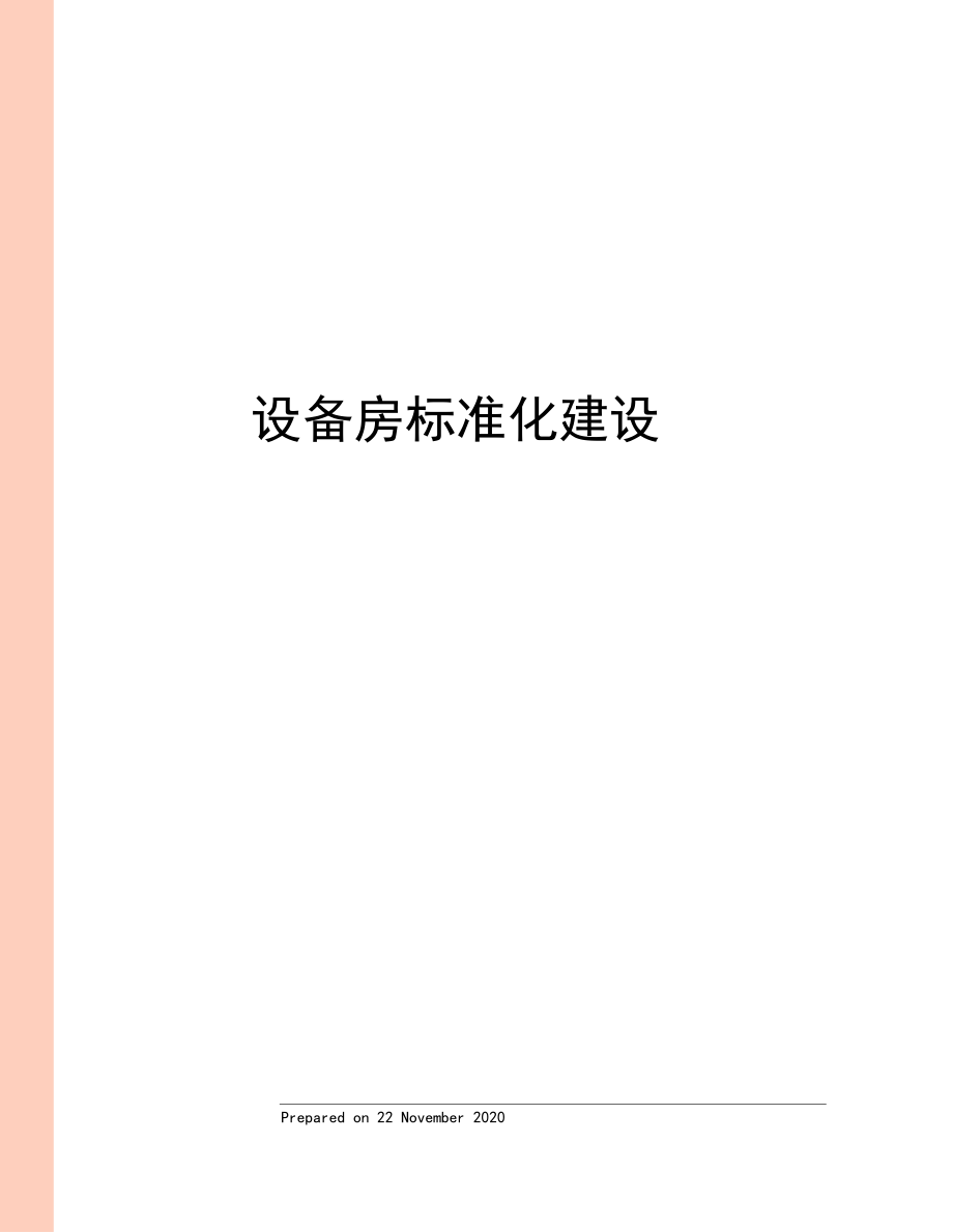 设备房标准化建设_第1页