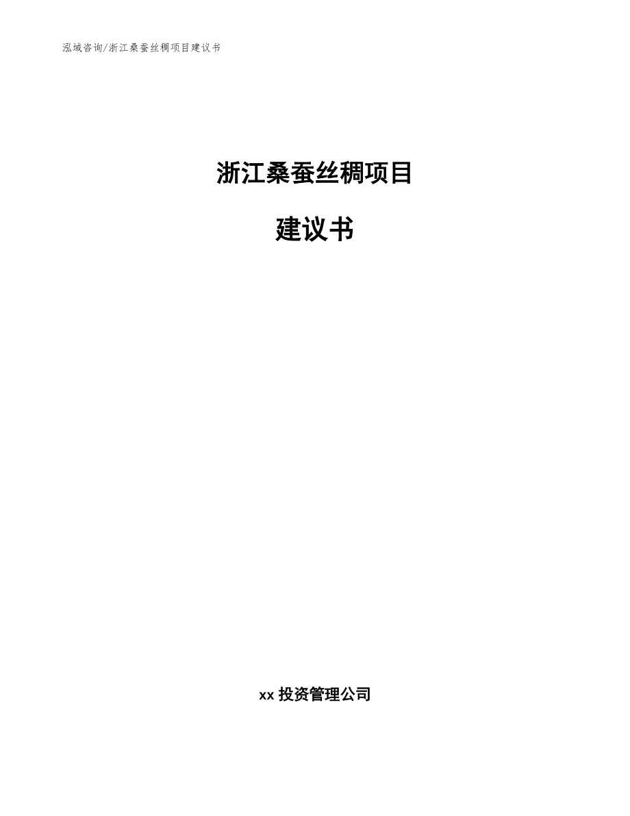 浙江桑蚕丝稠项目建议书参考模板_第1页