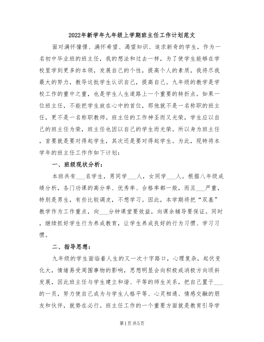 2022年新学年九年级上学期班主任工作计划范文_第1页
