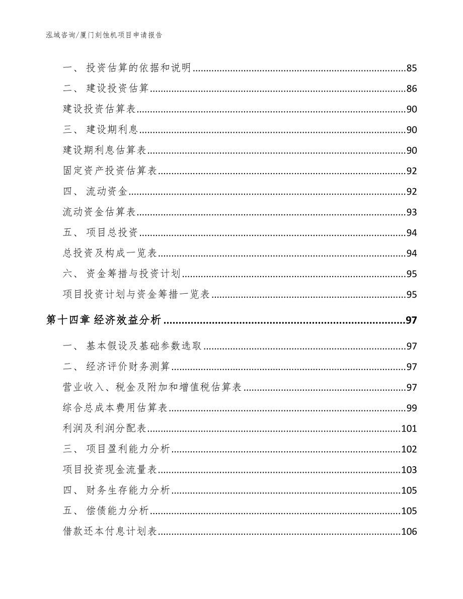 厦门刻蚀机项目申请报告_模板参考_第5页