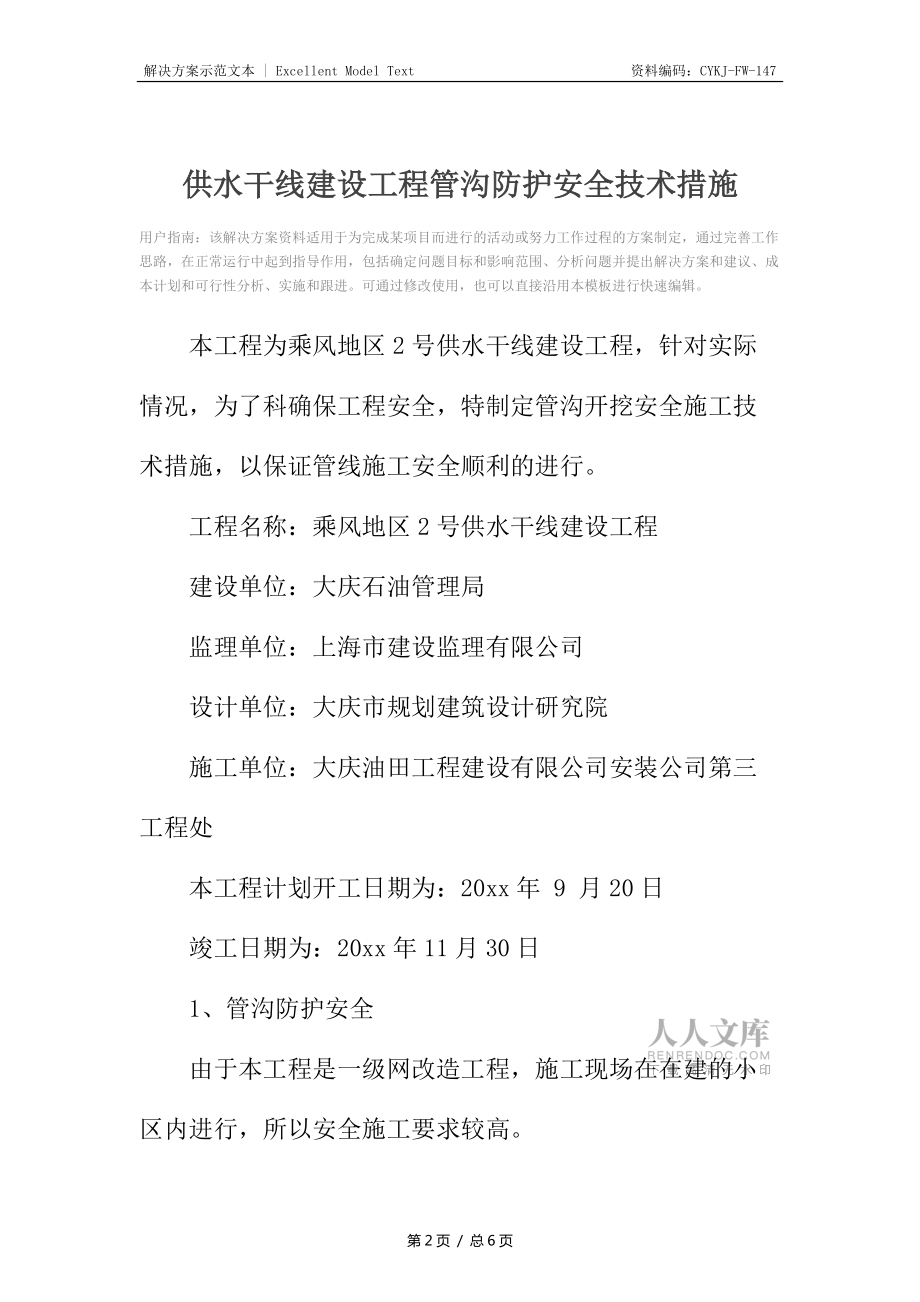 供水干线建设工程管沟防护安全技术措施_第2页