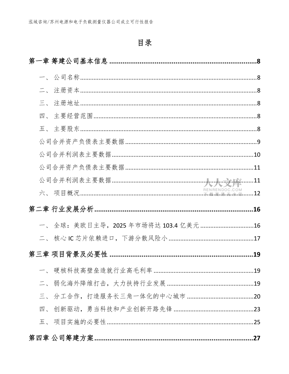 蘇州電源和電子負載測量儀器公司成立可行性報告(范文參考)_第2頁