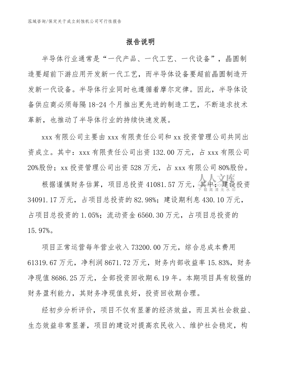 保定關(guān)于成立刻蝕機(jī)公司可行性報告(參考范文)_第2頁