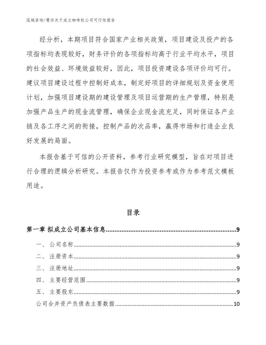 莆田关于成立咖啡机公司可行性报告【参考模板】_第3页