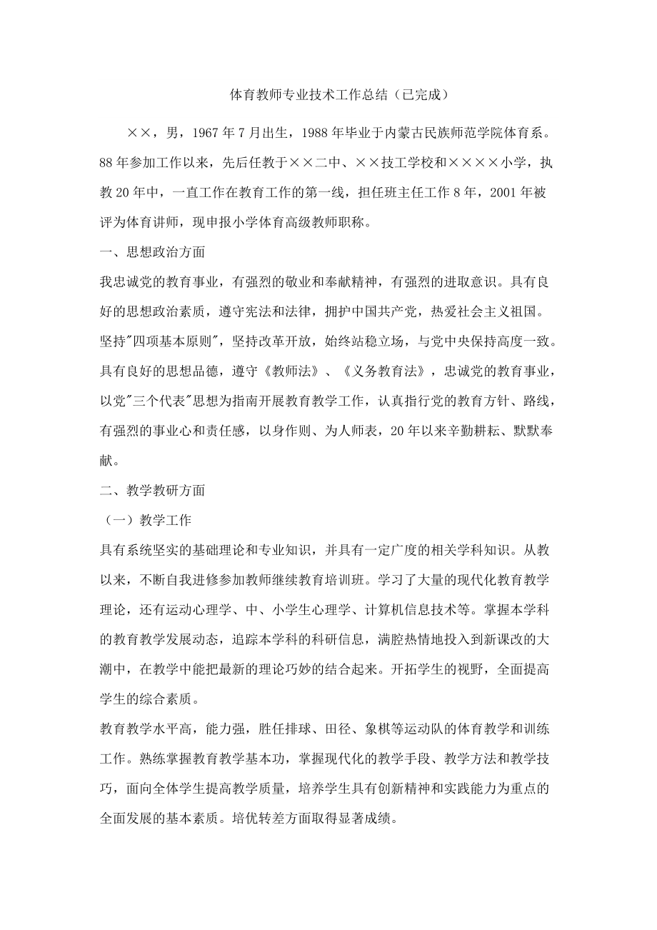 體育教師專業(yè)技術(shù)工作總結(jié)_第1頁