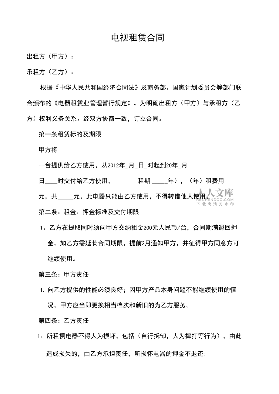 電視租賃合同協議書_第2頁
